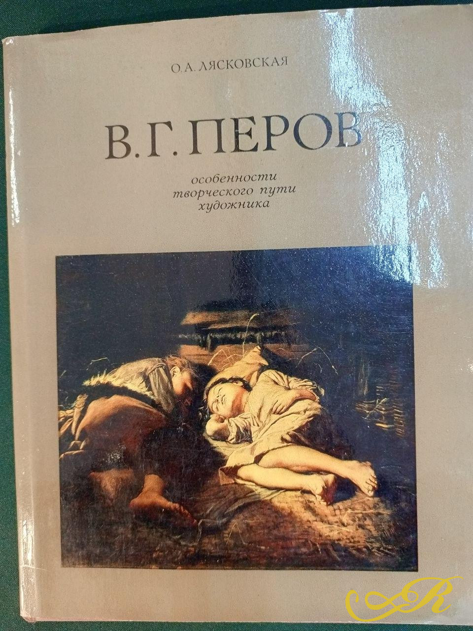 Книга  В. Г. Перов: особенности творческого пути художника» (1979)