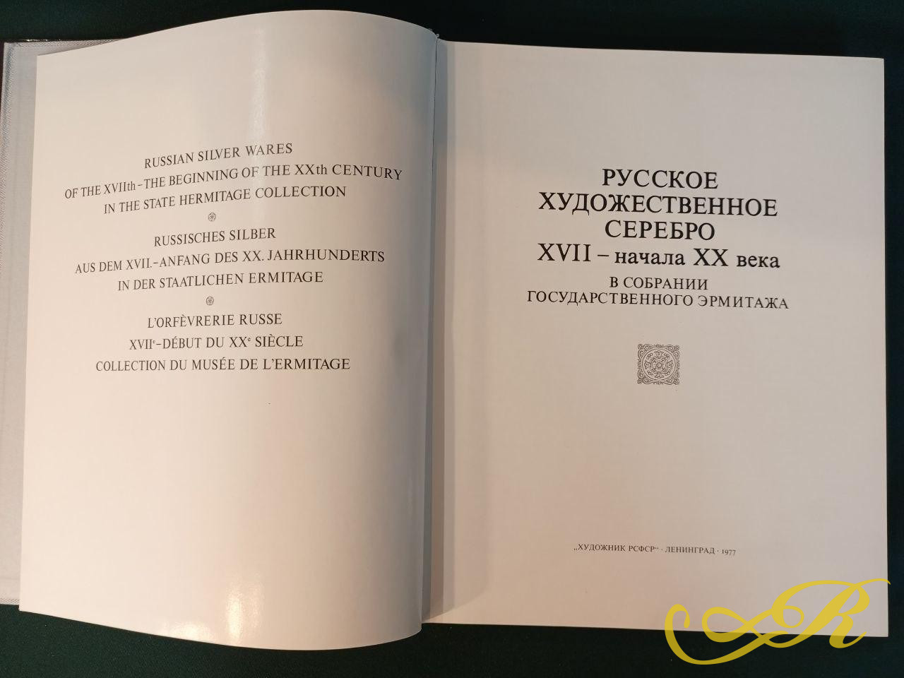  книга посвященная истории русского ювелирного искусства. Это специализированное издание или каталог, освещающий изделия из драгоценных металлов.  Русское художественное серебро. 