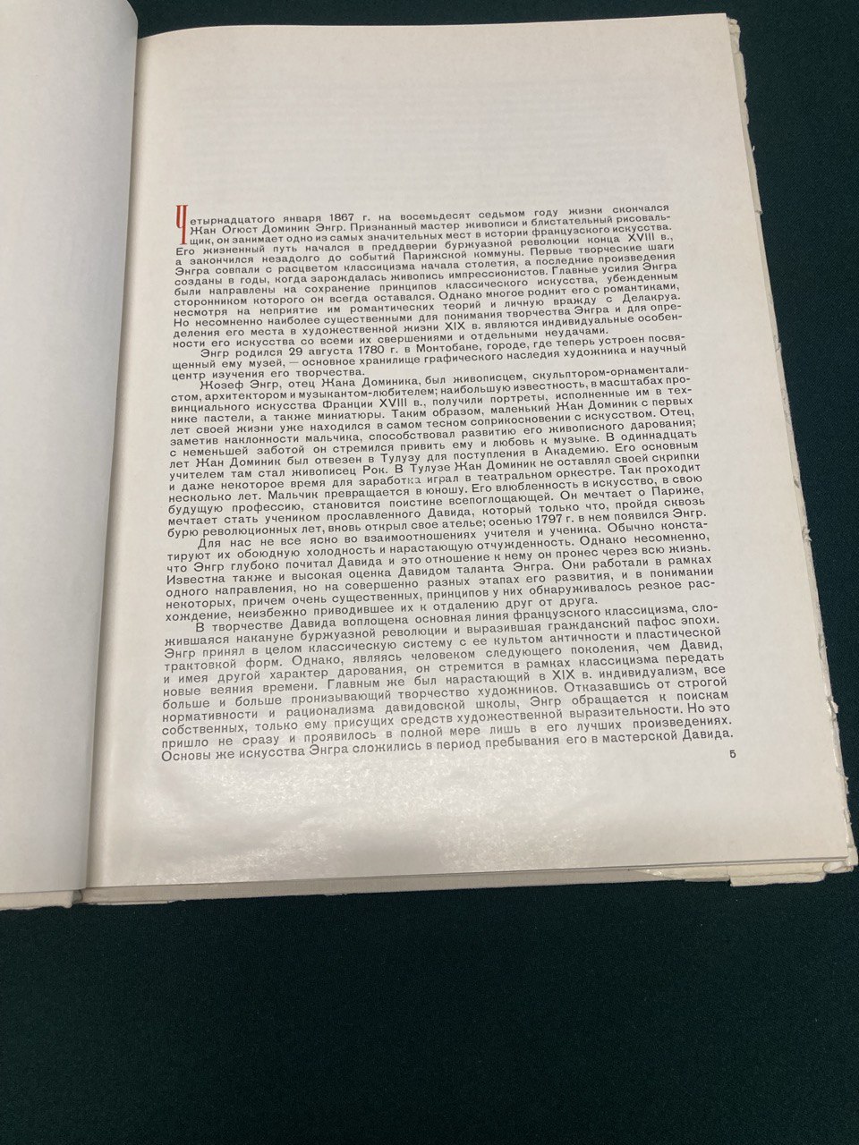 «Жан Огюст Доминик Энгр» В.Н. Березина