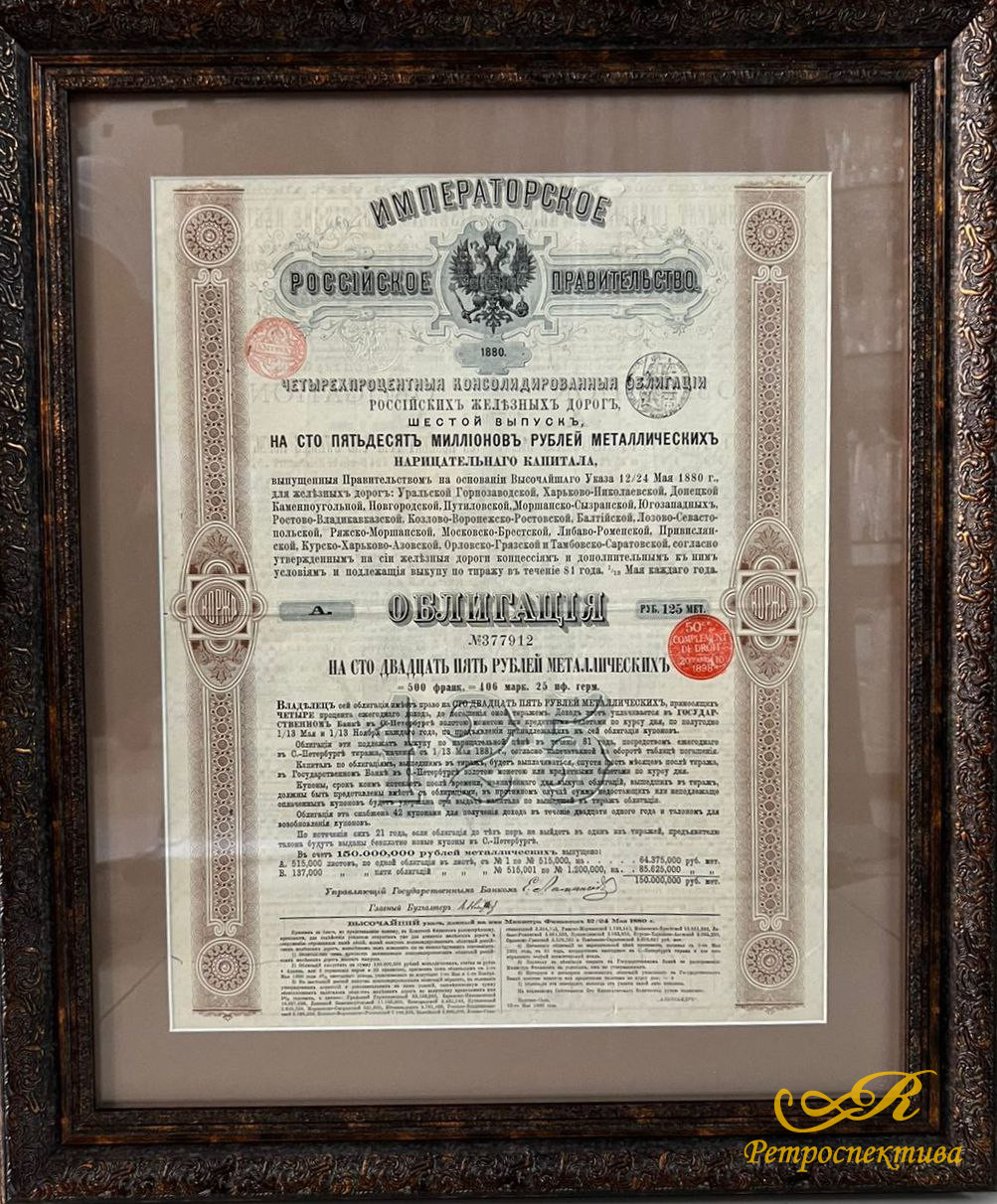 Облигацiя на сто двадцать пять рублей металлическихъ, 1880 г, Россiйское Императорское Правительство, № 377912