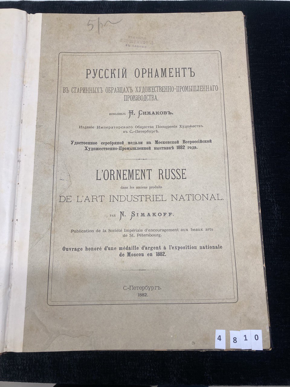 Книга «Русский орнамент в старинных образцах художественно — промышленного производства» 1882 г  исп. Н. Симаков. 24 орнамента, 30 страниц. Размер 28х41.5см