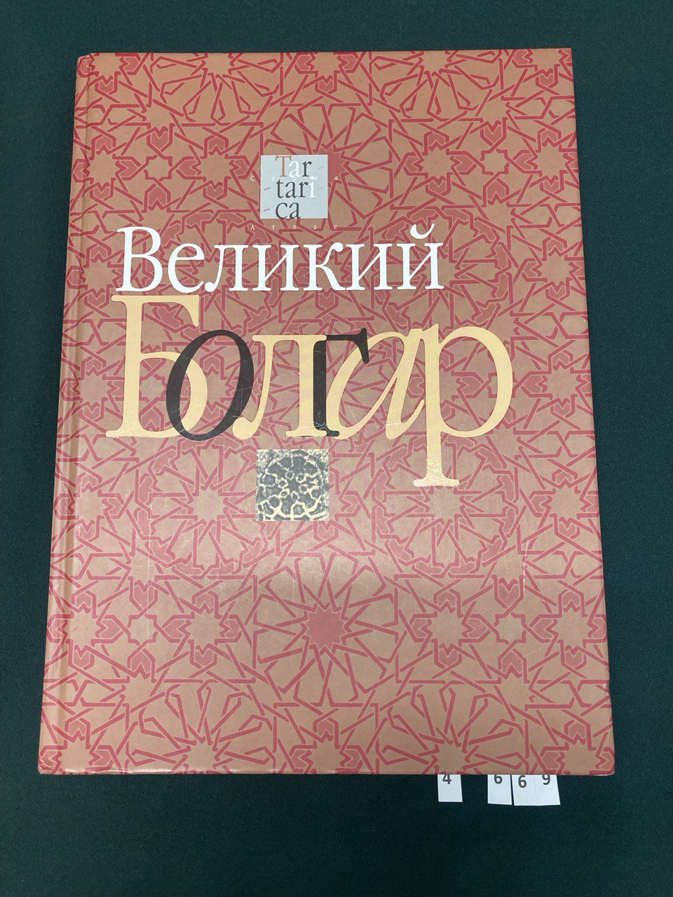 Великий Болгар. Атлас. Москва - Казань 2013 г.