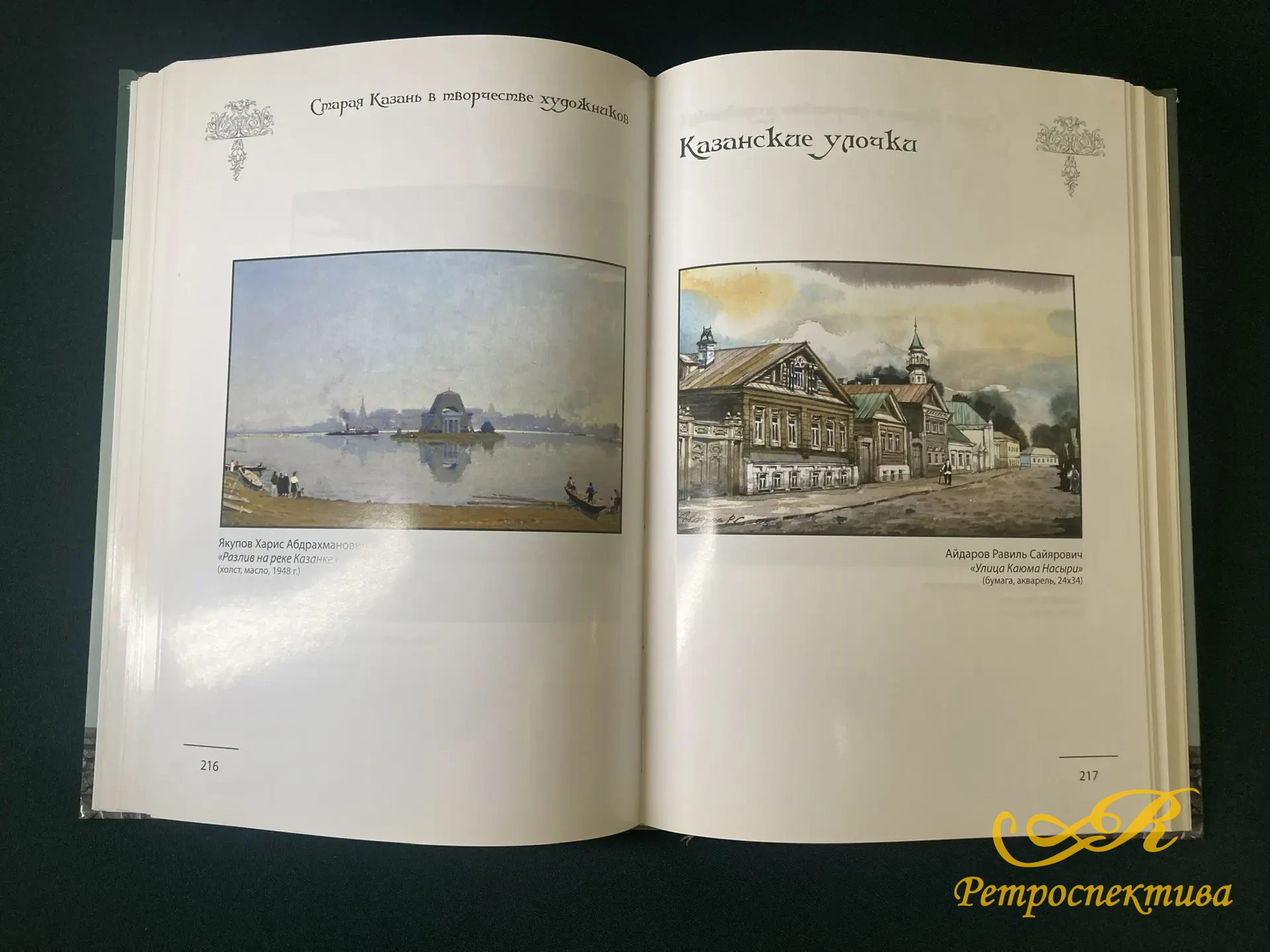 Книга " Старая Казань в творчестве поэтов и художников" 107 поэтов и 57 художников. Казань 2016 г.