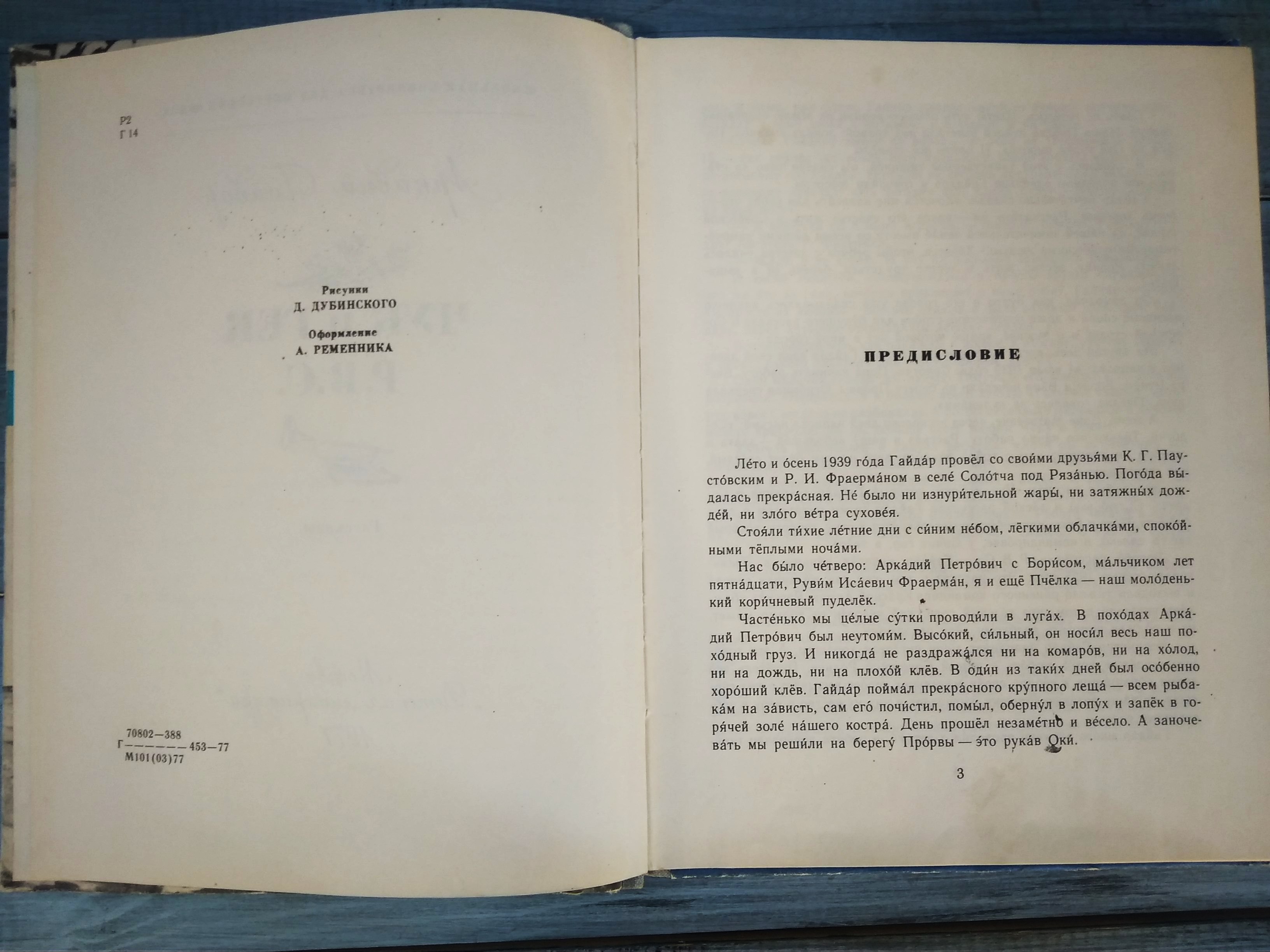 А.Гайдар Чук и Гек, Москва 1977