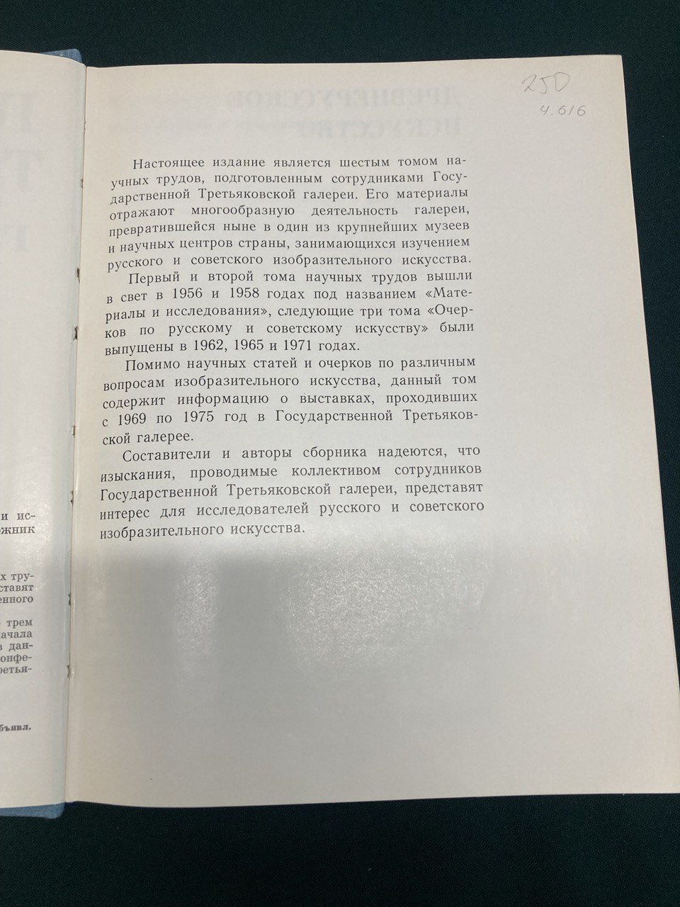 "Государственная Третьяковская галерея". Материалы и исследования (Научный редактор И.Гофман), Издательство "Художник РСФСР", 1983 год