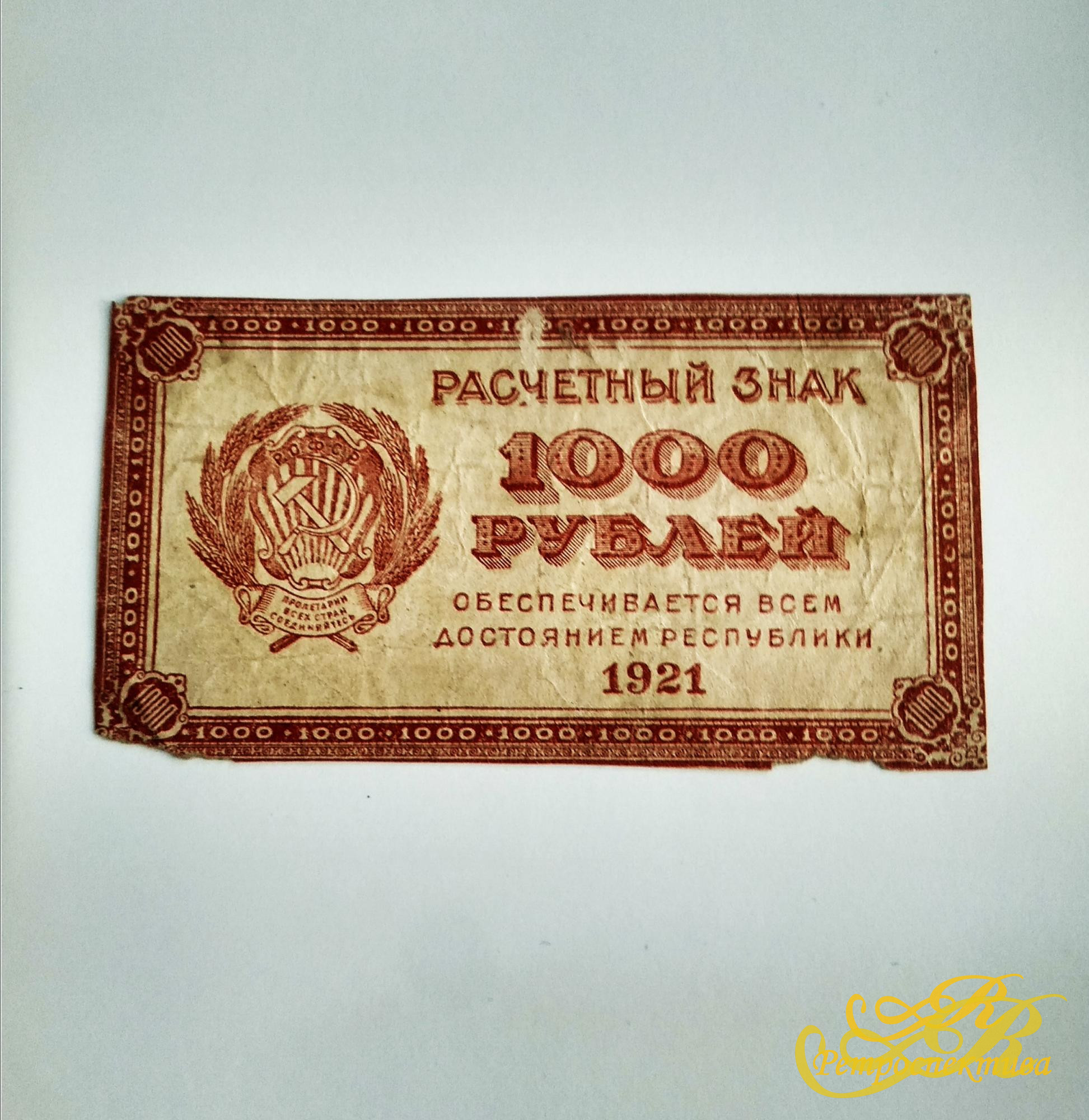 Расчетный знак 1000 руб. 1921 г.