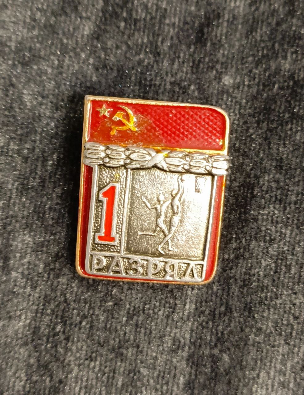 Знак 1 разряд по баскетболу СССР