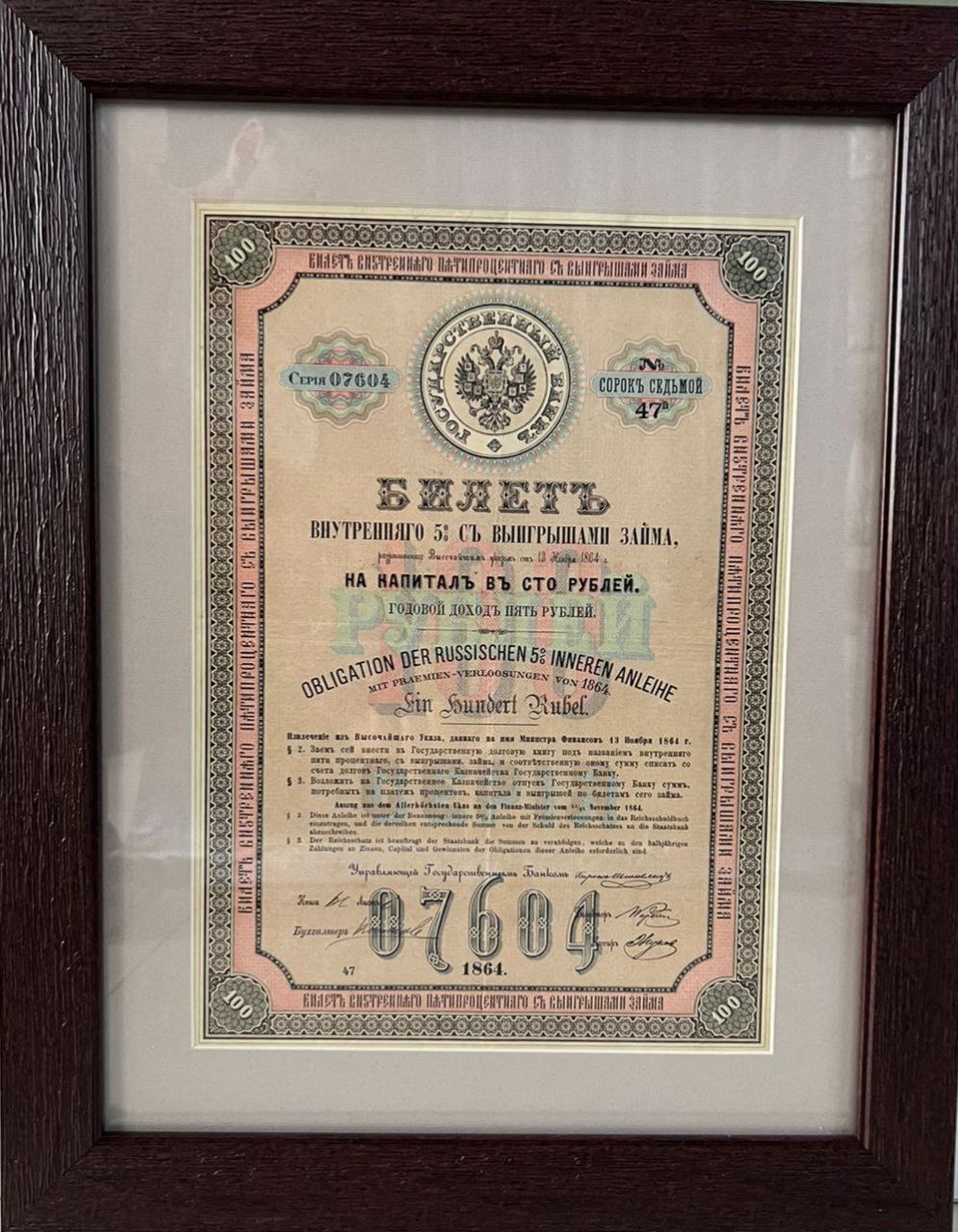 Билетъ внутренняго 5% съ выигрышами займа, на капиталъ въ сто рублей, 1864 г, Государственный банкъ