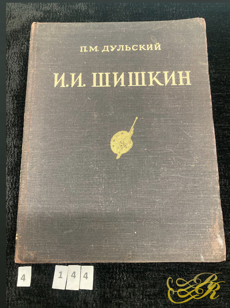 Книга «И.И Шишкин» П.М. Дульский, Татгосиздат 1953г