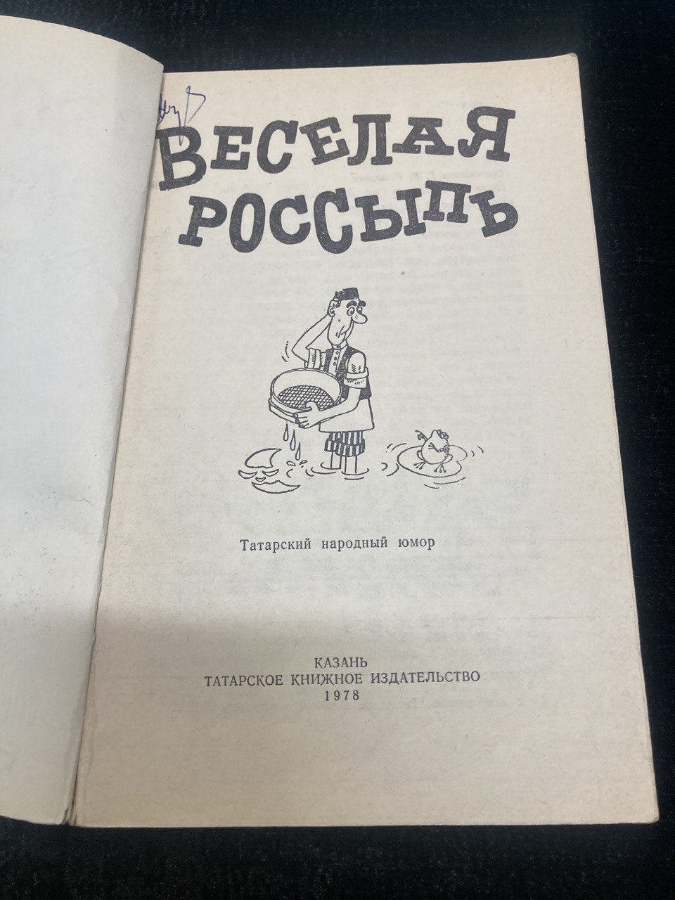 Веселая россыпь. Казань 1978 г.