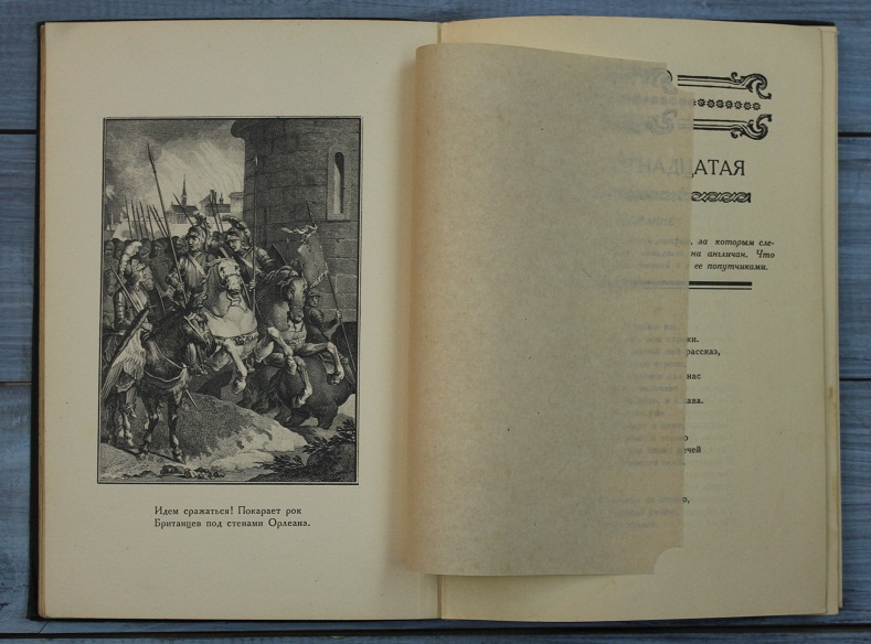 Книга «Орлеанская Девственница», 1924 г., Москва - Ленинград.