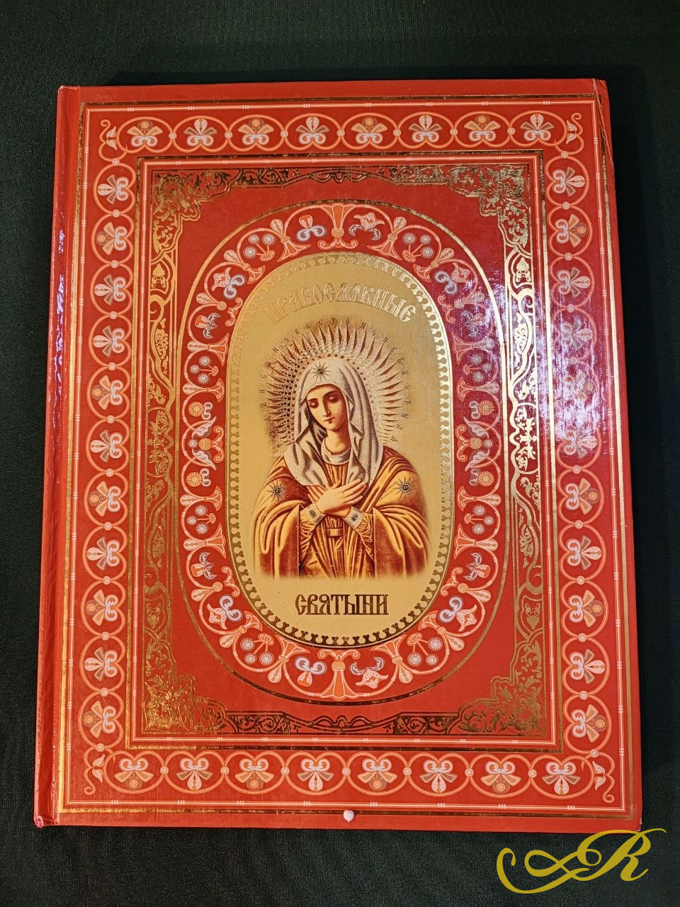  книга «Православные святыни» автора Надежды Иониной