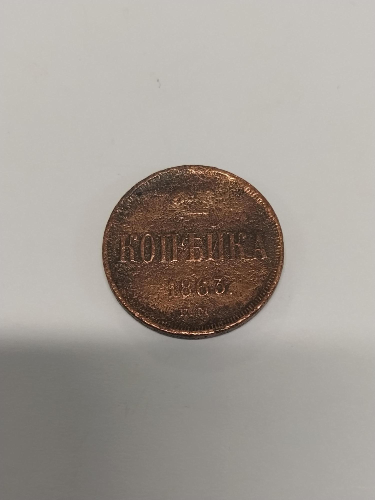 Монета 1863 год