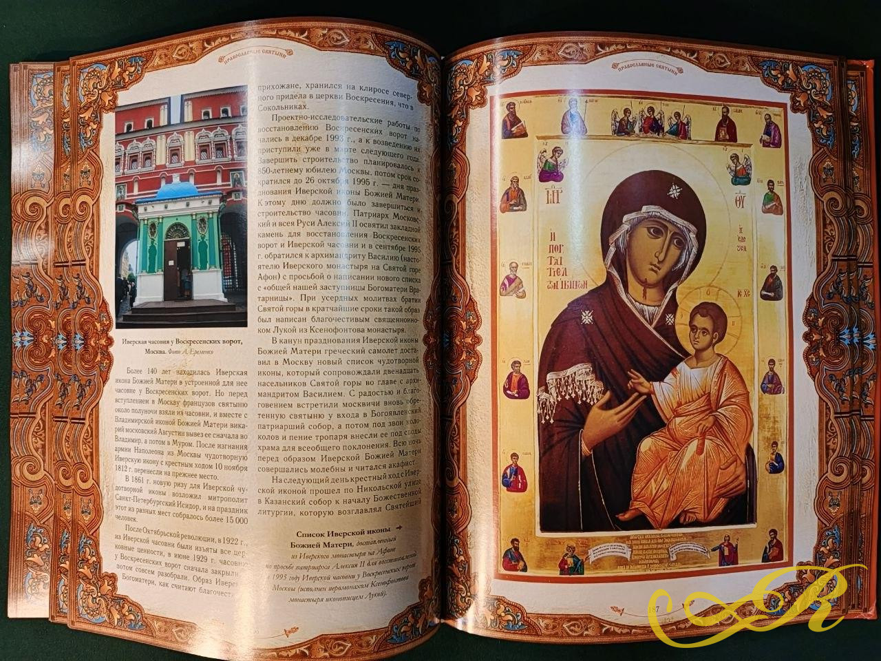  книга «Православные святыни» автора Надежды Иониной