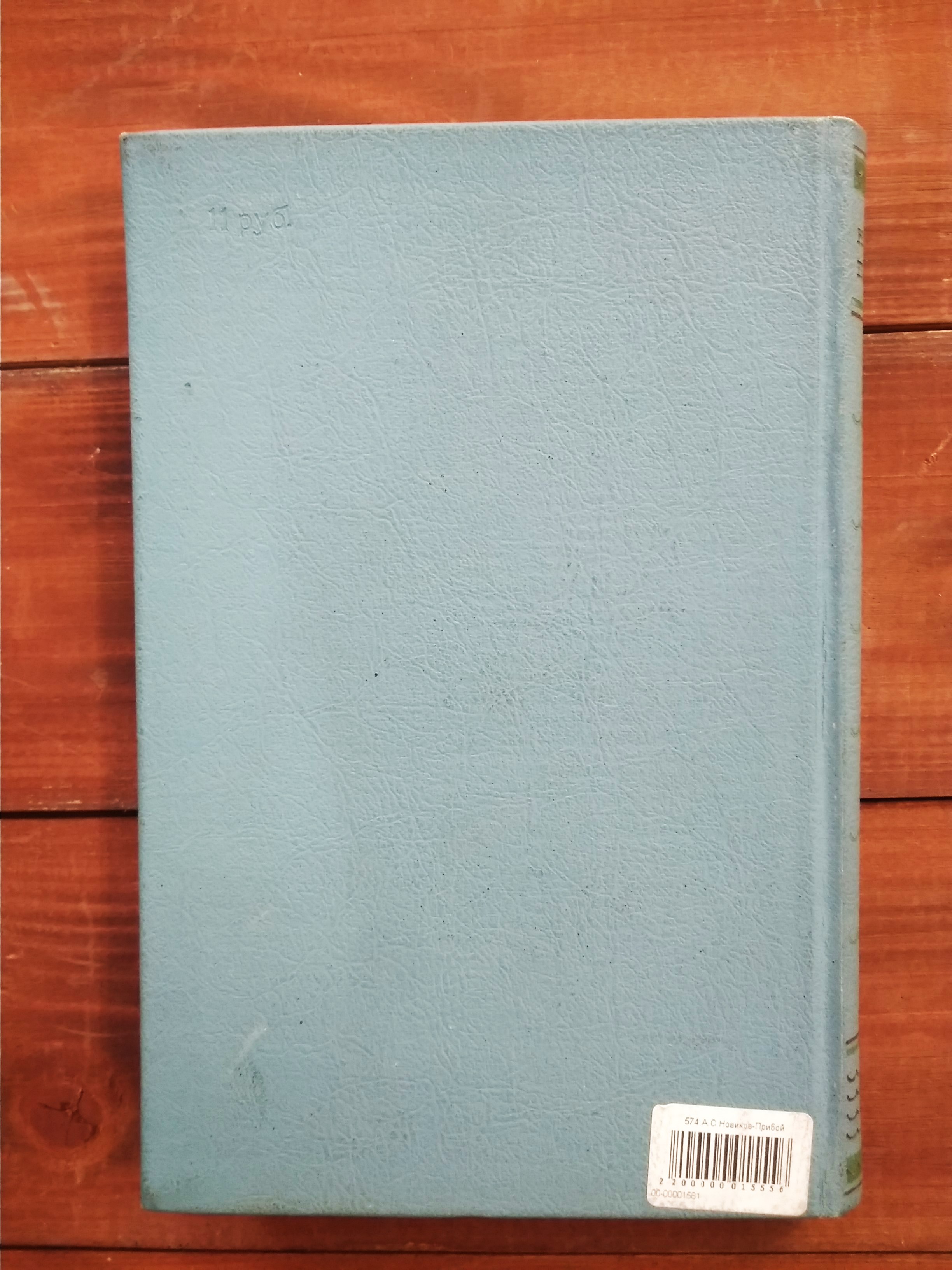 А.С.Новиков-Прибой Избранное, Москва 1947 г.