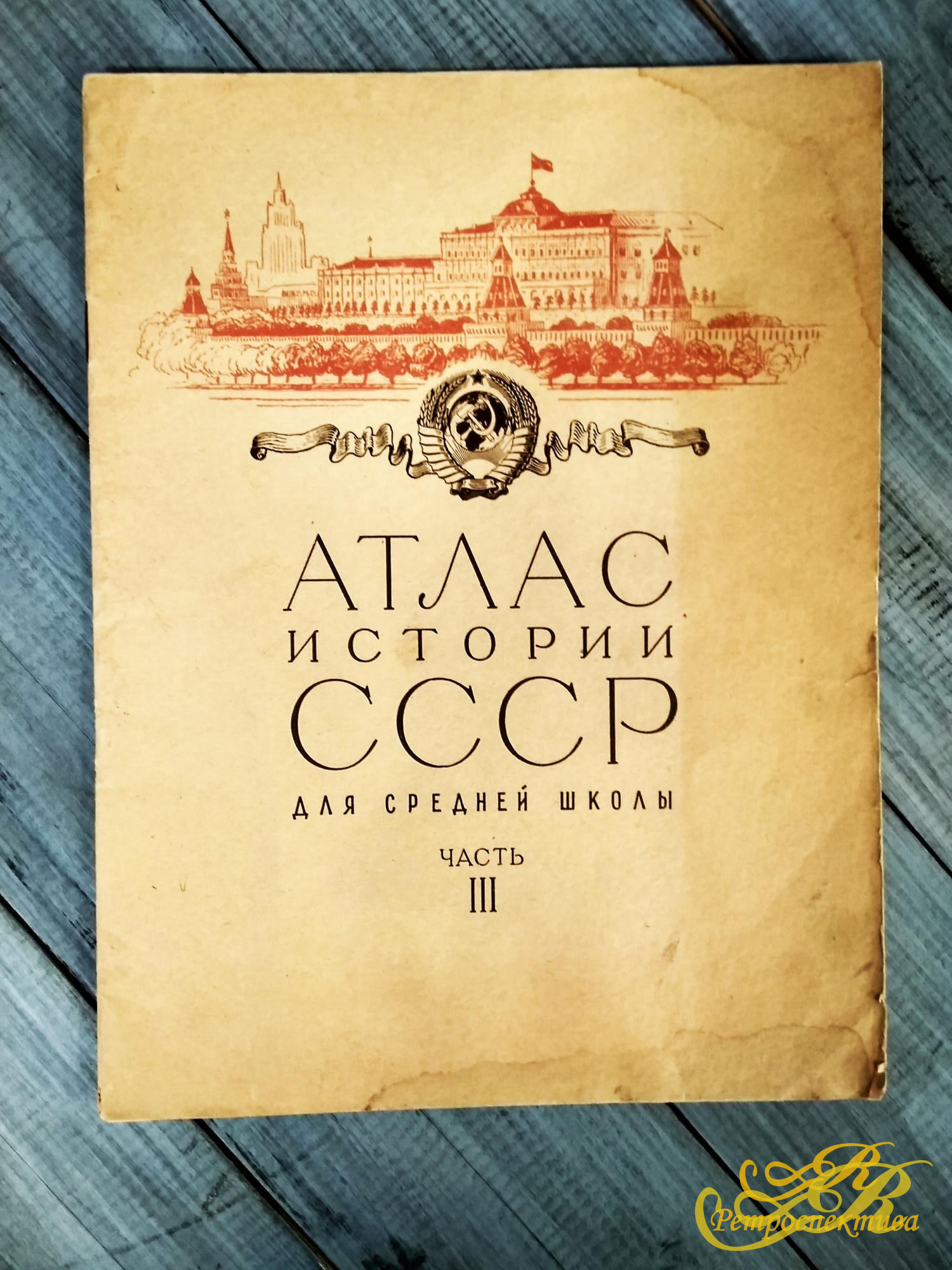 Атлас истории СССР для средней школы, часть третья 1967 г.