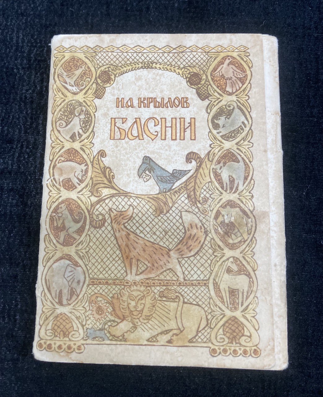 Набор открыток "Басни" И.А Крылов.