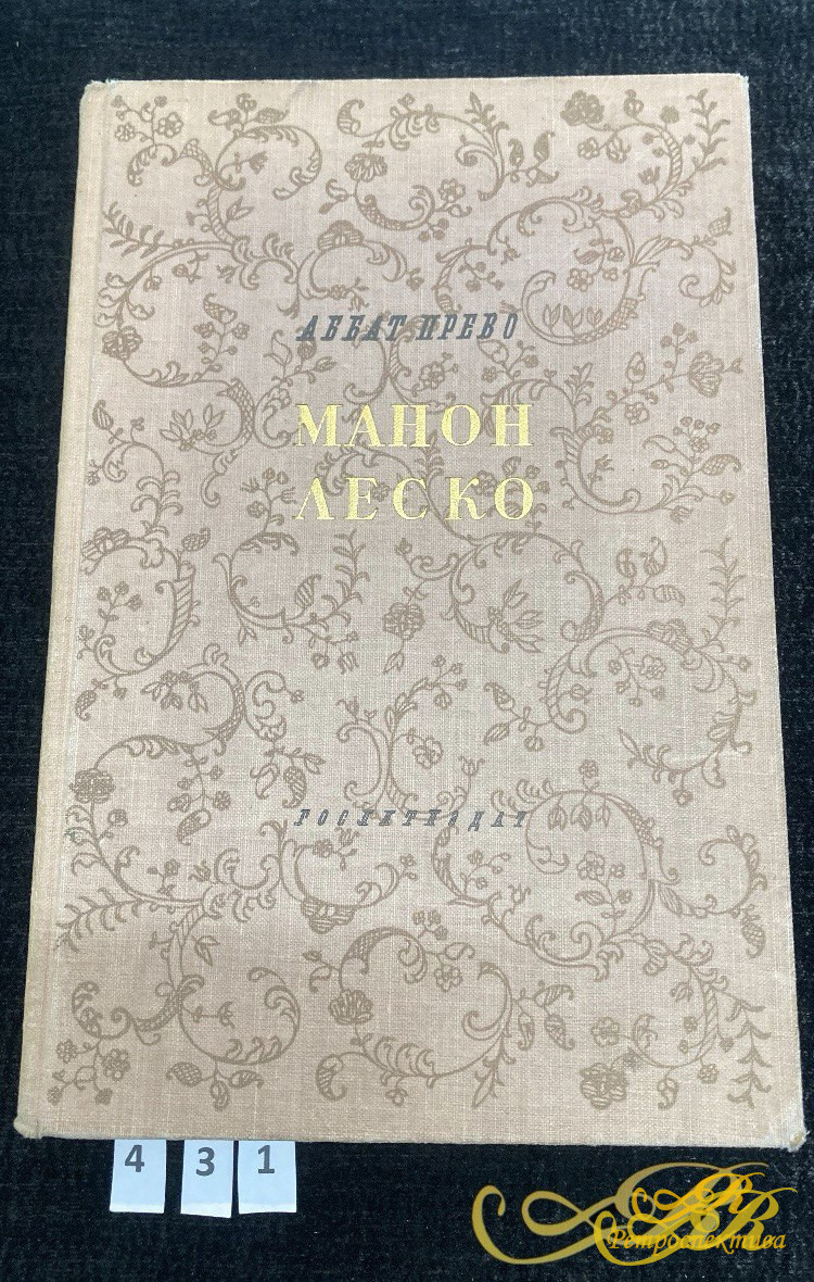 Аббат Прево " Манон Леско" Москва / Ленинград 1951 г.