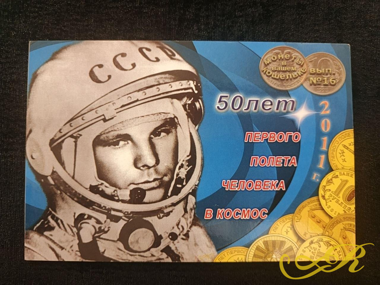  Памятная монета 10 рублей 2011 года . 50 лет первого полета человека в космос
