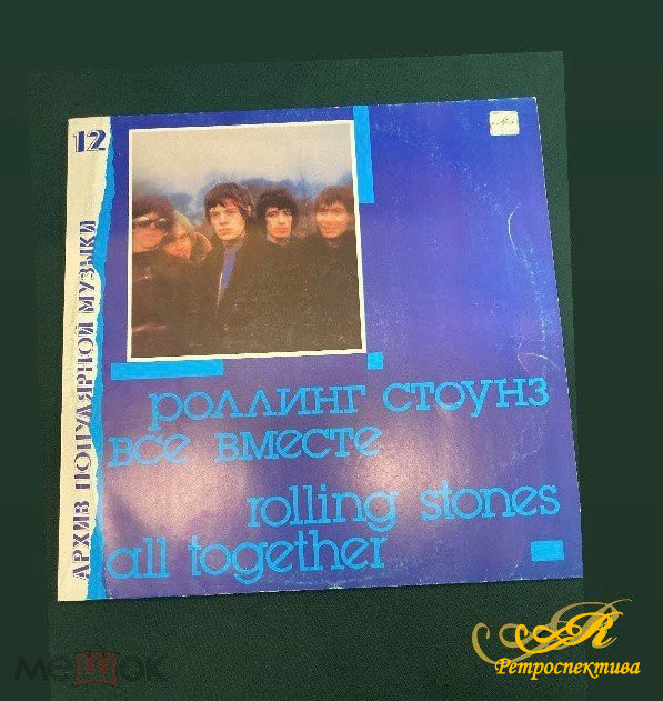 Пластинка виниловая -Роллинг Стоунз "Все вместе". Архив популярной музыки 12.