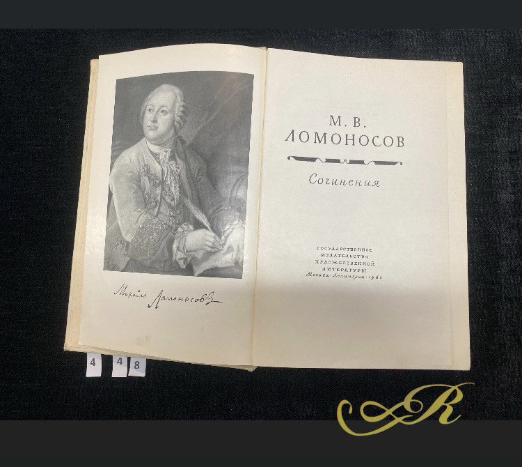 М.В.Ломоносов   " Сочинения"