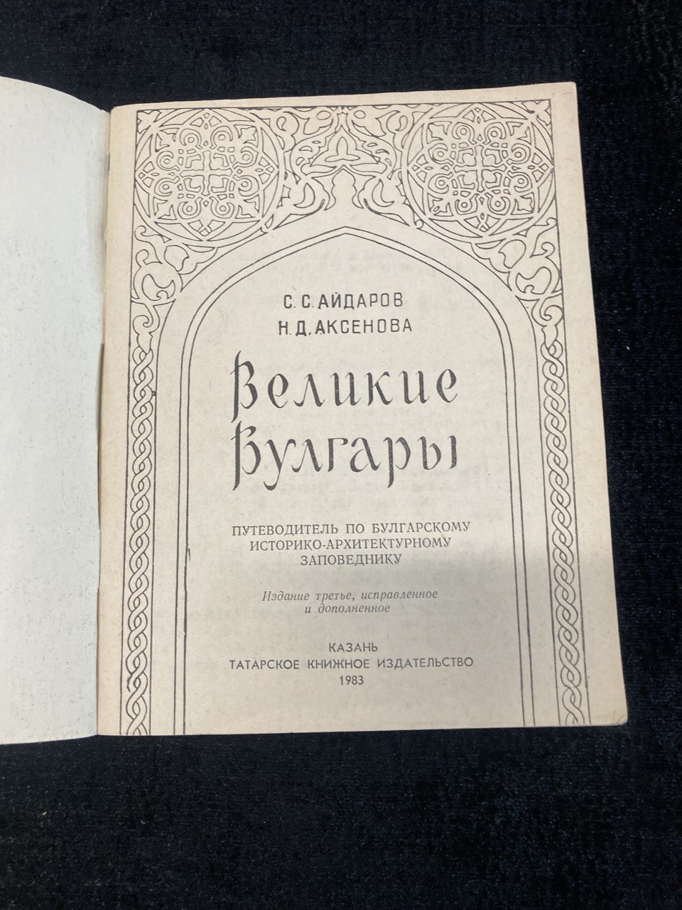 Великие Булгары.Путеводитель по Булгарскому историко - архитектурному заповеднику.