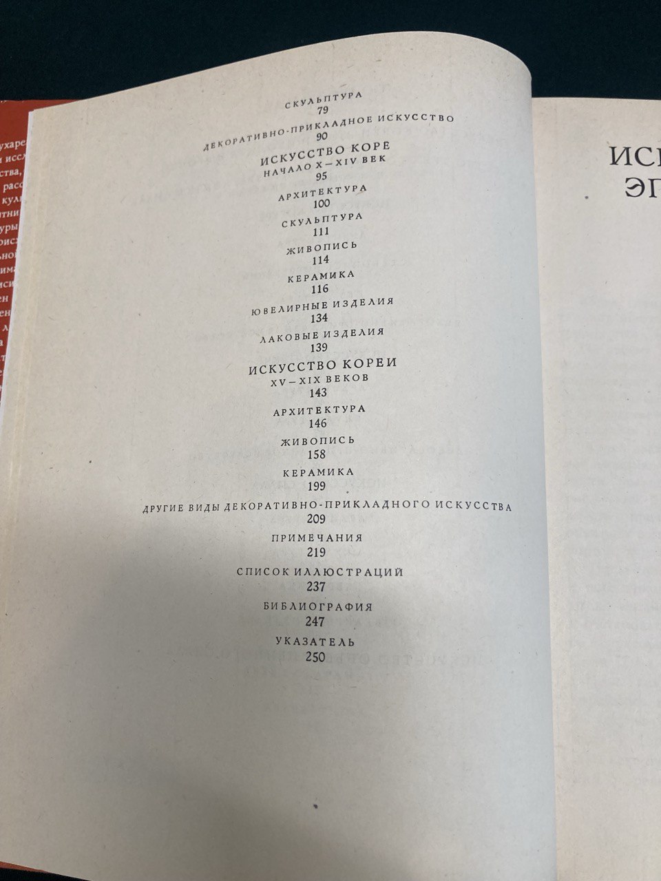 «Искусство Кореи» О.Н. Глухарева, «Искусство» 1982г.