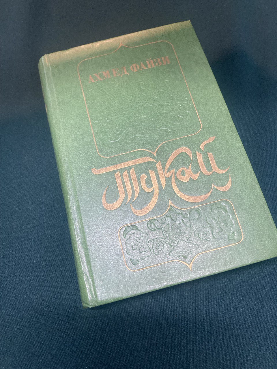 Ахмед Файзи " Тукай" роман. Москва 1977 г.