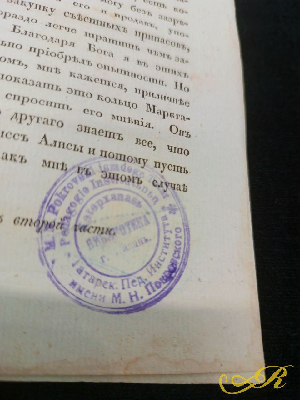 4.922 Вторая часть романа «Вудсток, или Всадник» Вальтера Скотта.  Книга издана в Санкт-Петербурге в 1829 году в типографии Департамента народного просвещения.  Перевод на русский язык выполнен С. де Шаплетом.