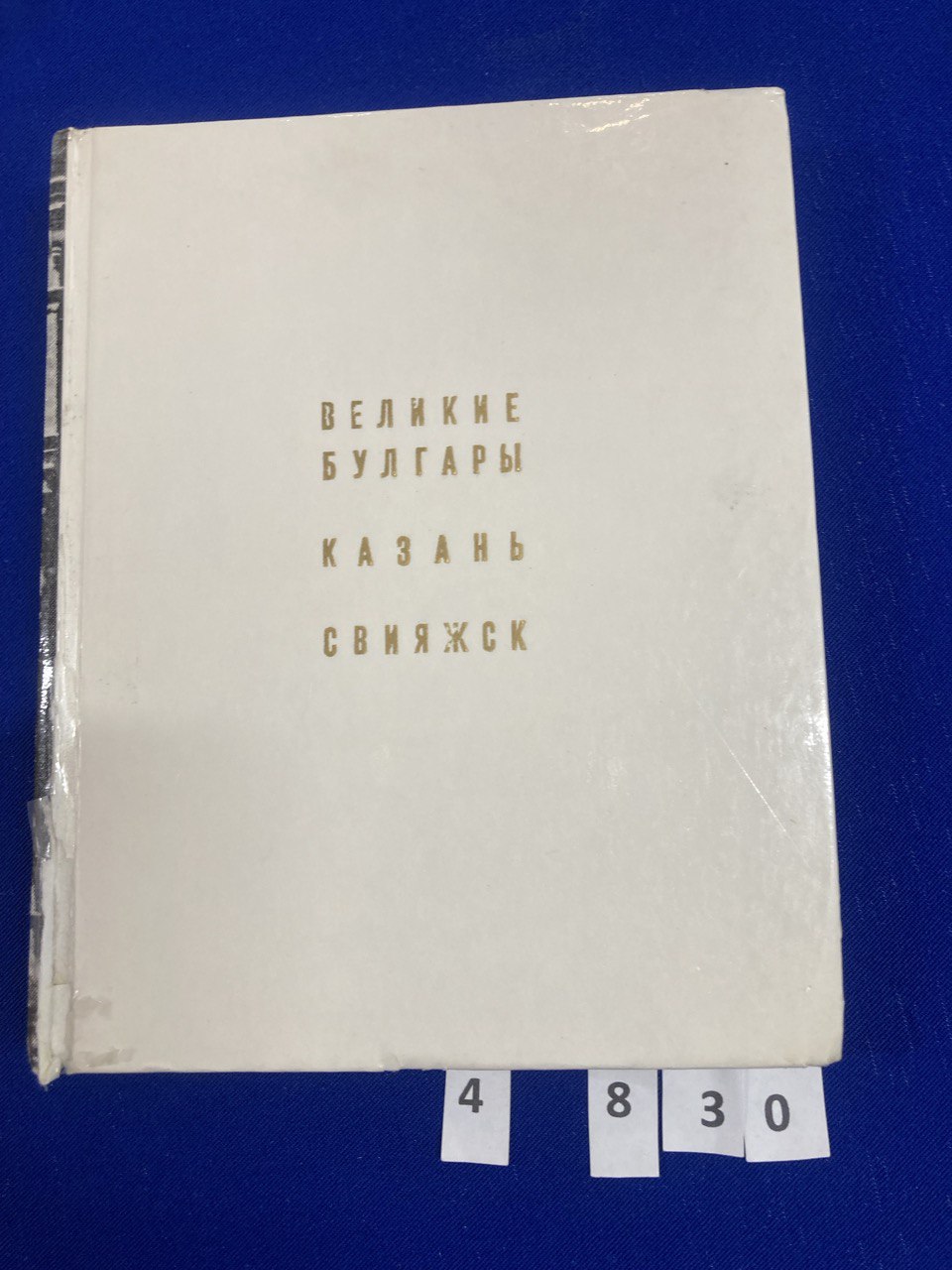 Великие Булгары. Казань. Свияжск.Москва 1978 г. М.Фехнер