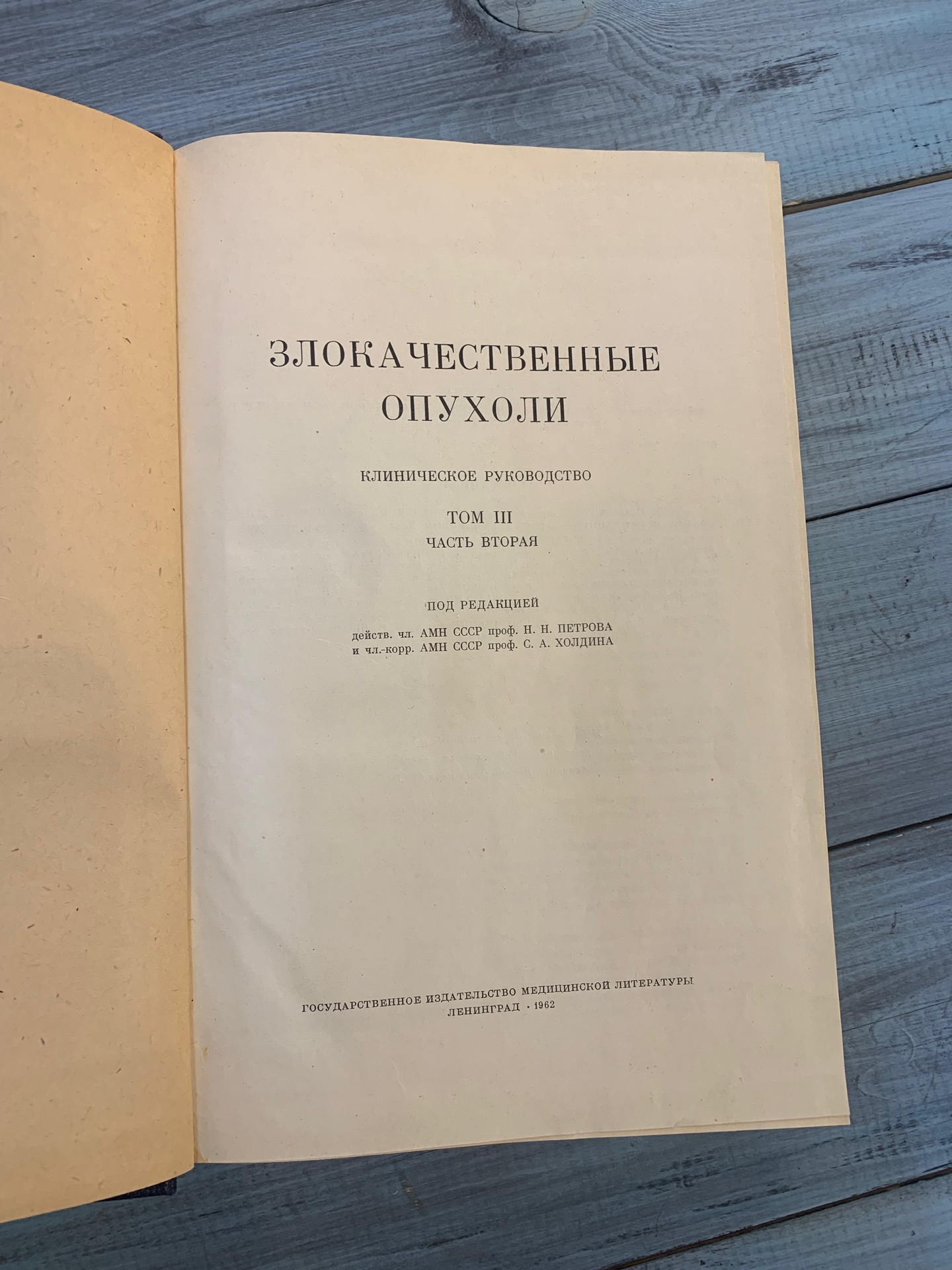 Книги «Злокачественные опухоли», том 3, 1 и 2 части, Ленинград 1962
