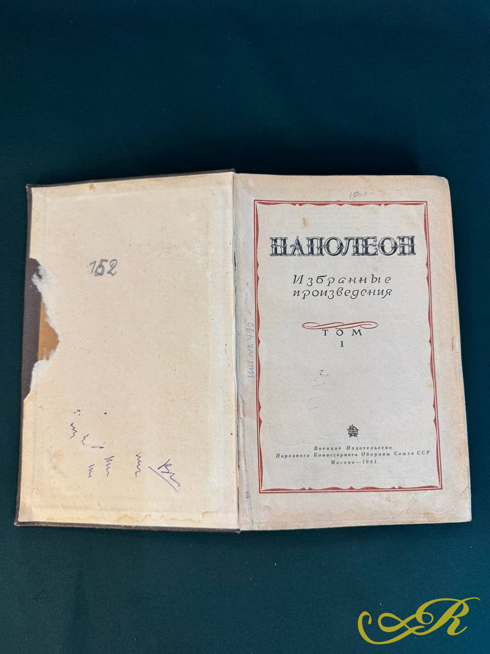Наполеон, избранные произведения том 1, Военное издательство Народного комиссариата Обороны Союза СССР, Москва 1941 