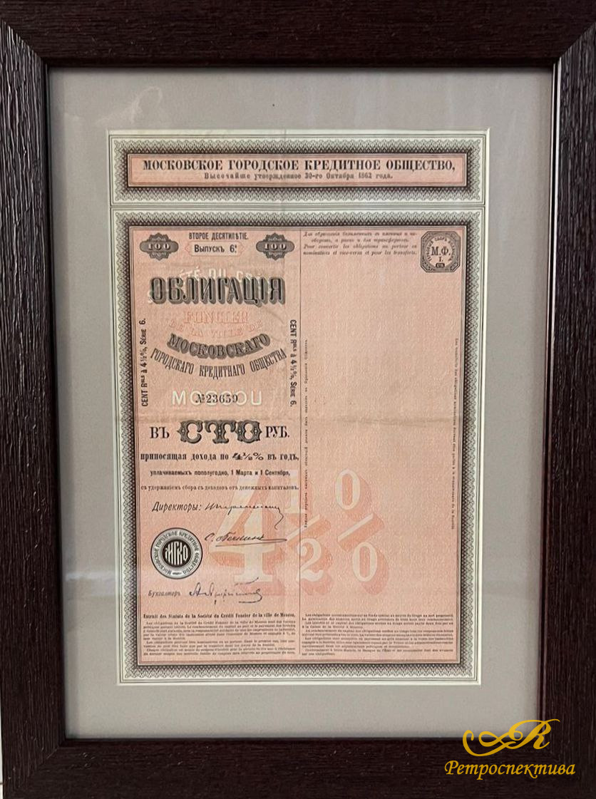Облигацiя Московскаго городскаго кредитнаго общества въ сто рублей, Второе десятилетие, выпуск 6й