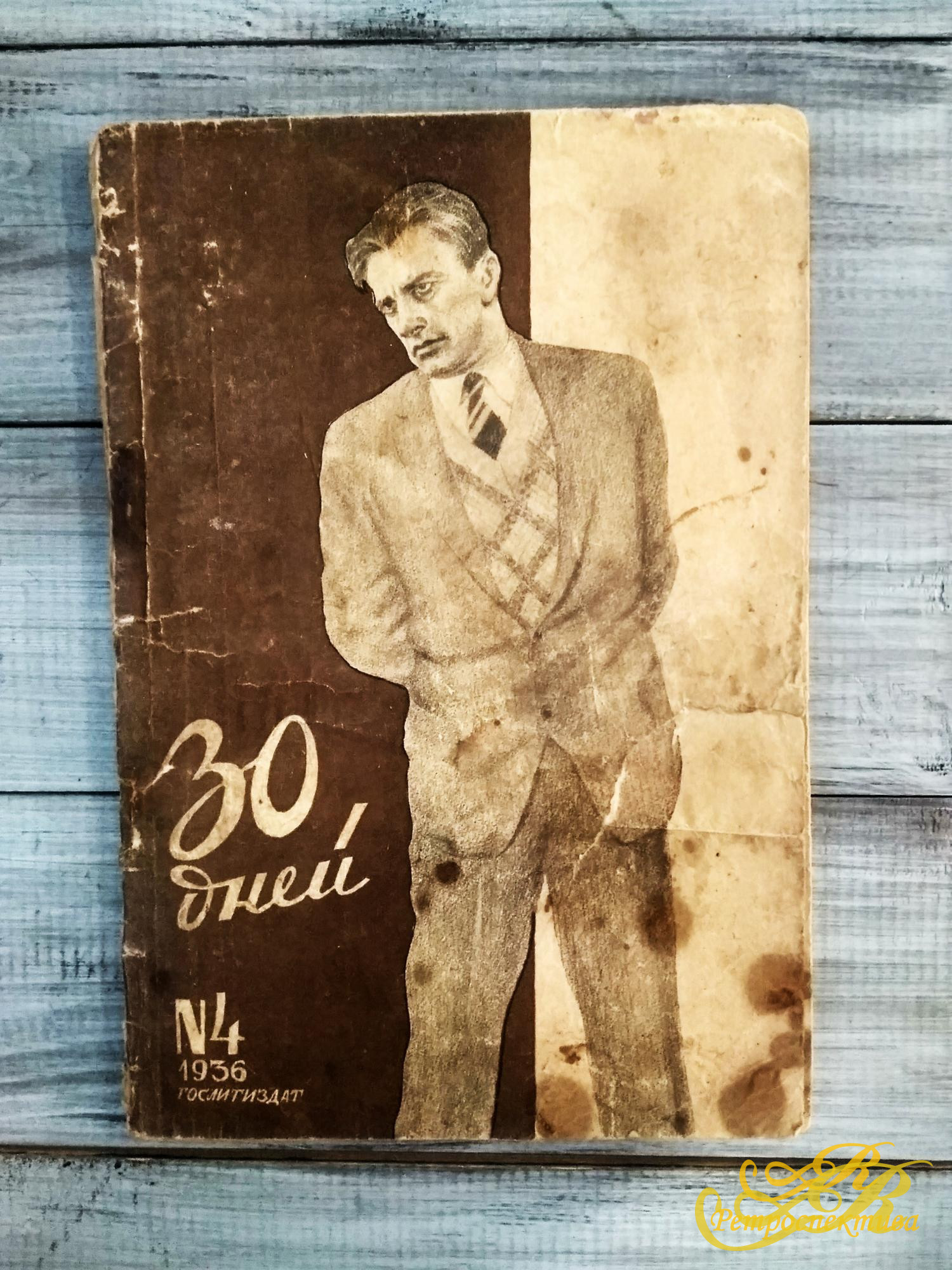 30 дней, №4, 1936 год