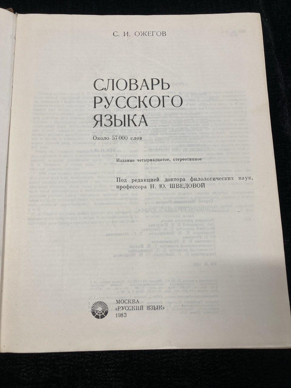«Словарь Русского языка» С.И. Ожегов, Издательство «Русский язык» 1983г.