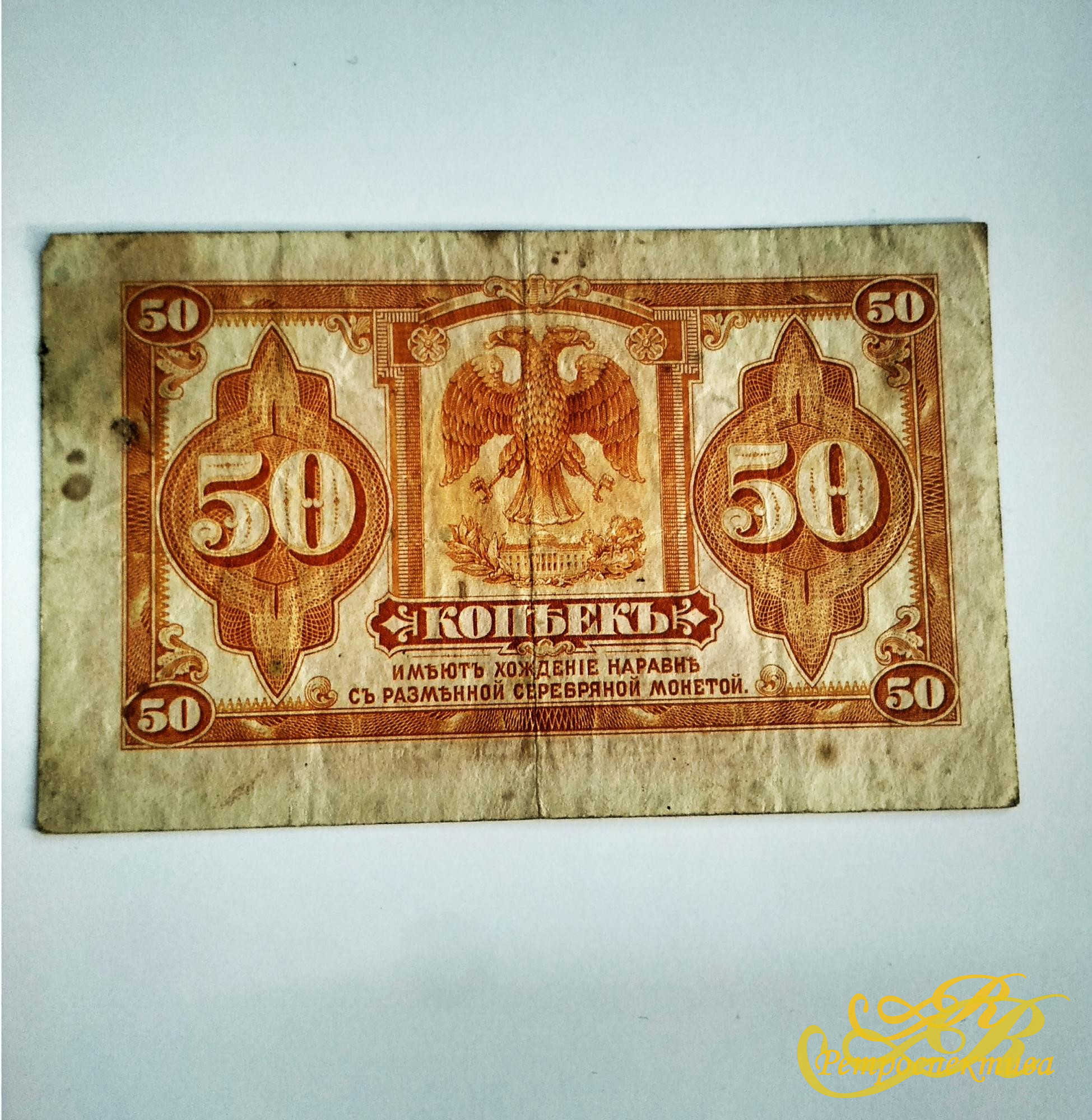 50 копеек, колчак, 1918 г.