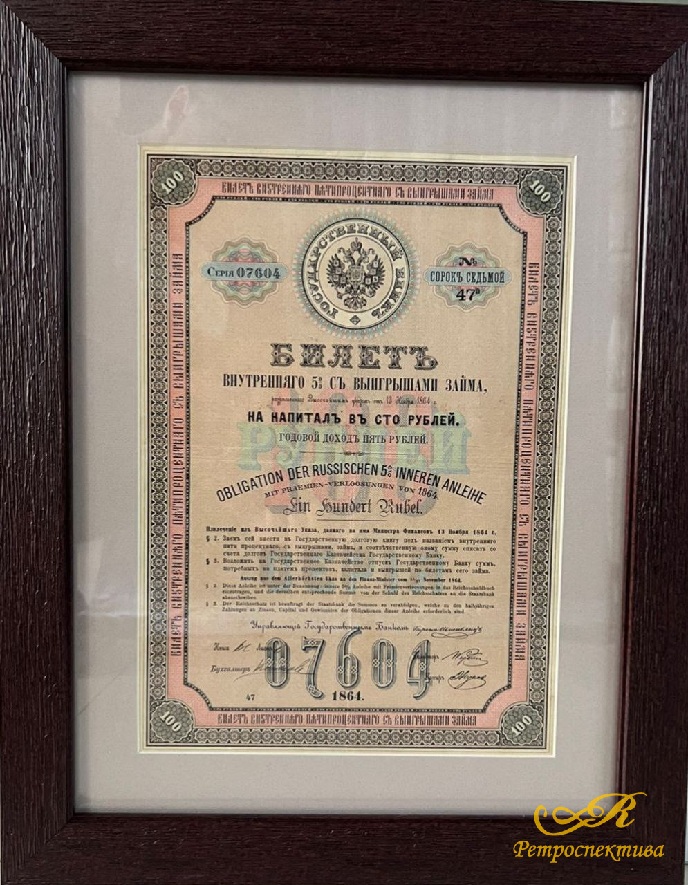 Билетъ внутренняго 5% съ выигрышами займа, на капиталъ въ сто рублей, 1864 г, Государственный банкъ