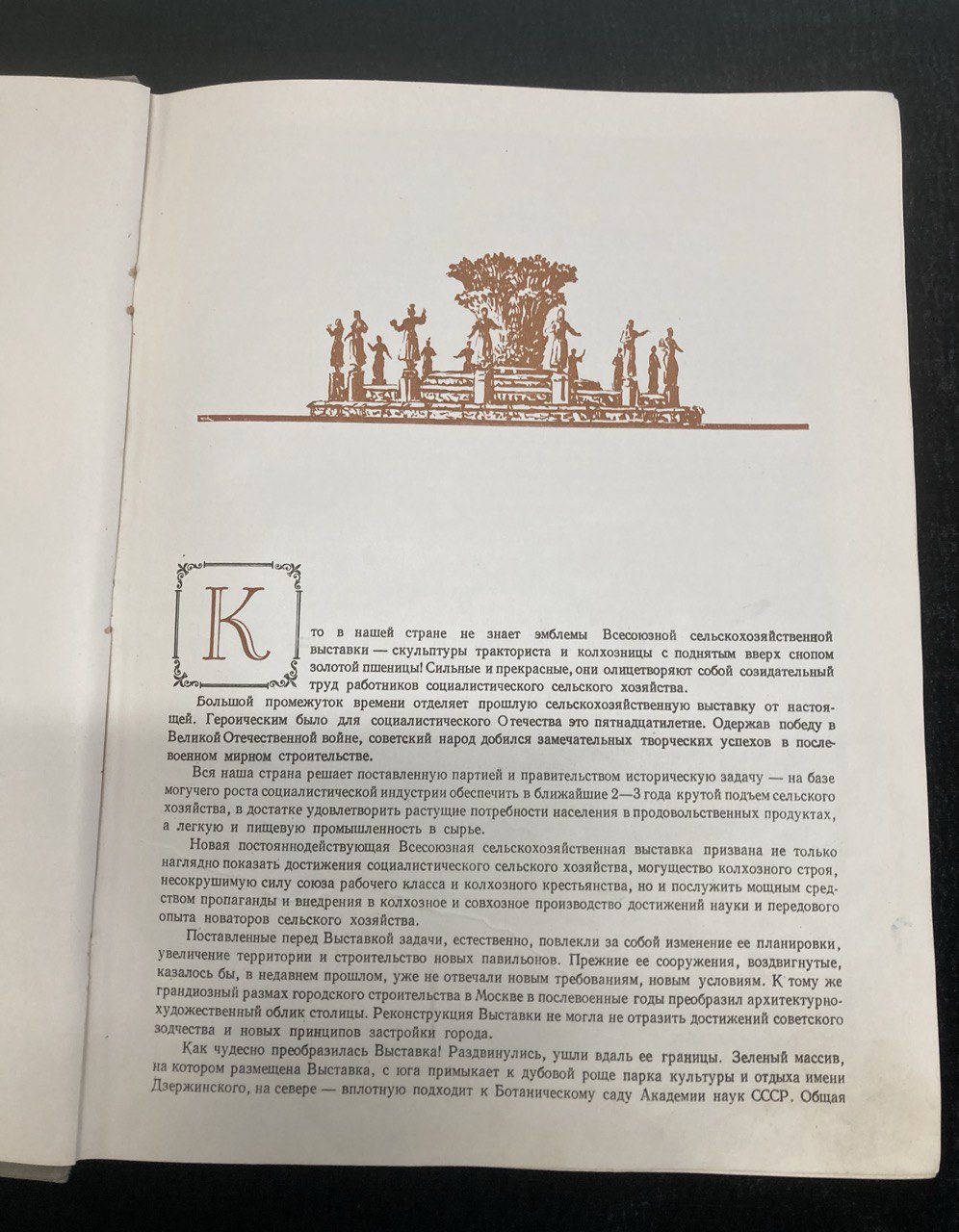 «Всесоюзная Сельскохозяйственная выставка» Москва 1954г.