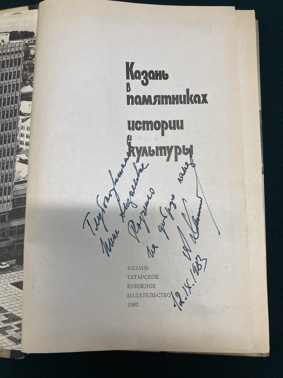 Казань в памятниках истории и культуры. Казань 1982 г.