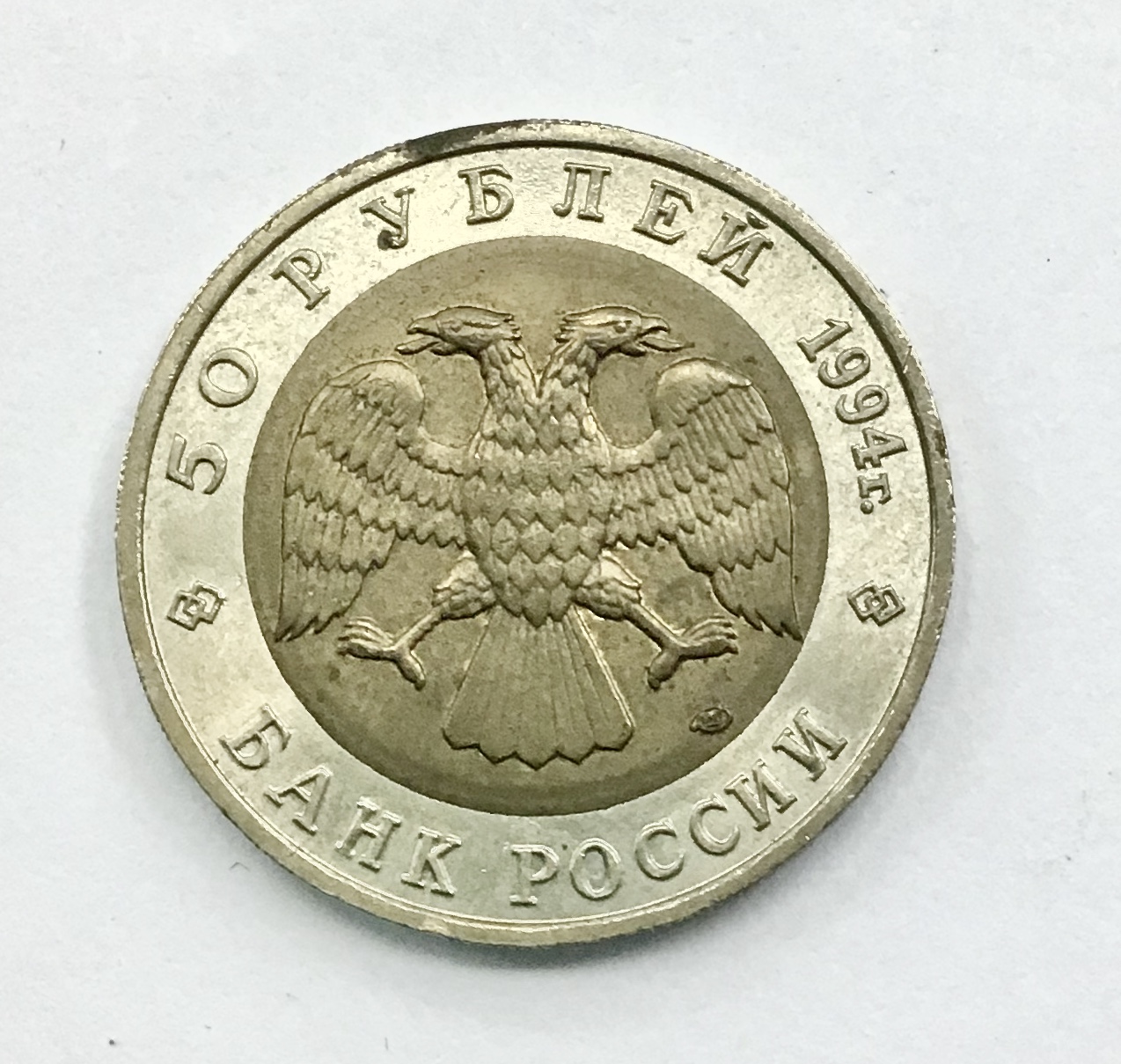 50 рублей  "Сапсан"