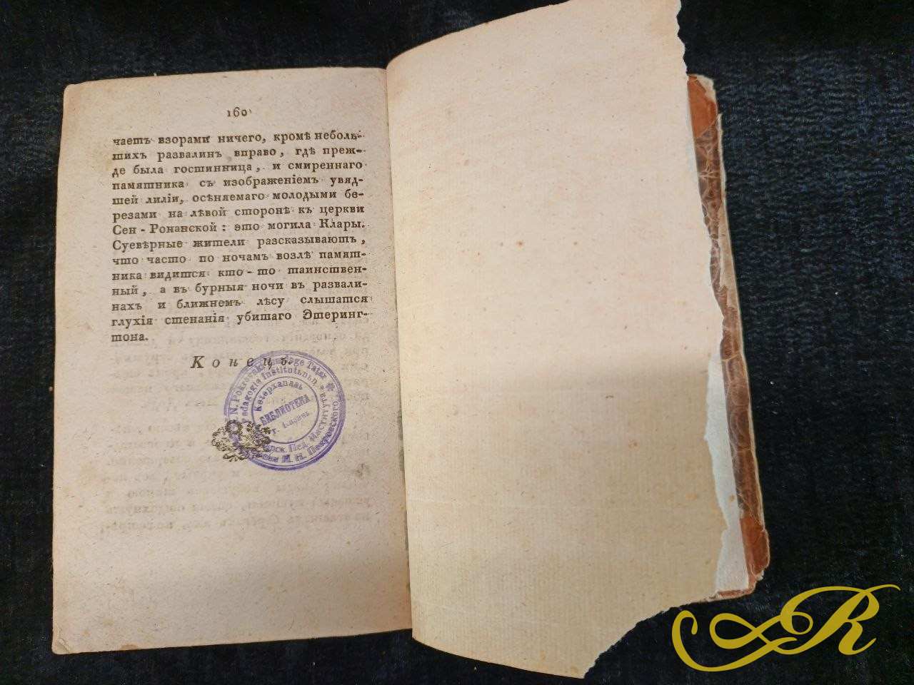 антикварное издание романа Вальтера Скотта «Сен-Ронанские воды» (том 5), напечатанное в Москве в Университетской типографии в 1828 году.