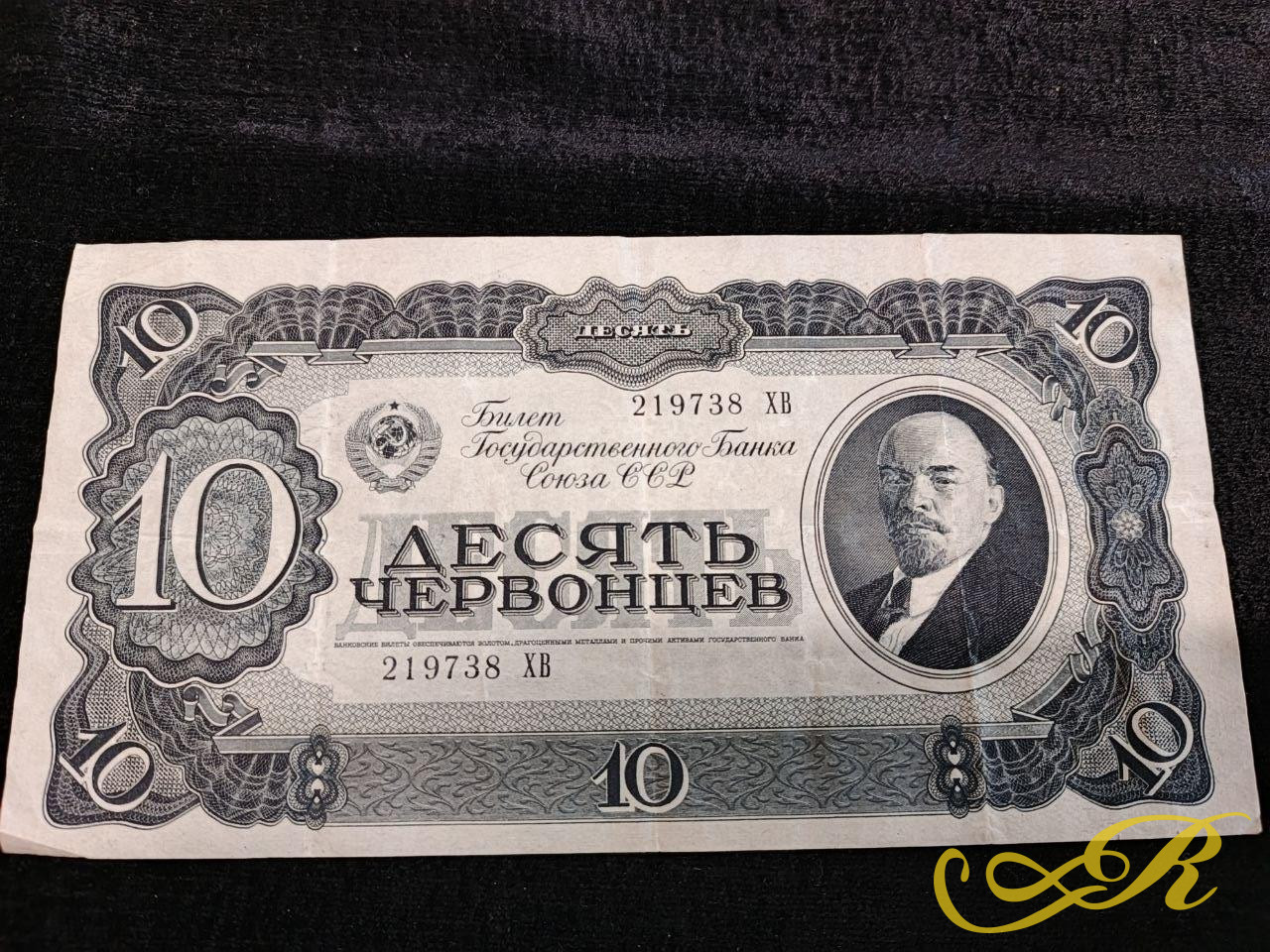 Подлинная советская банкнота наминалом 10 червонцев. ( Билет Государственного Банка Союза ССР) с портретом В.И. Ленина.