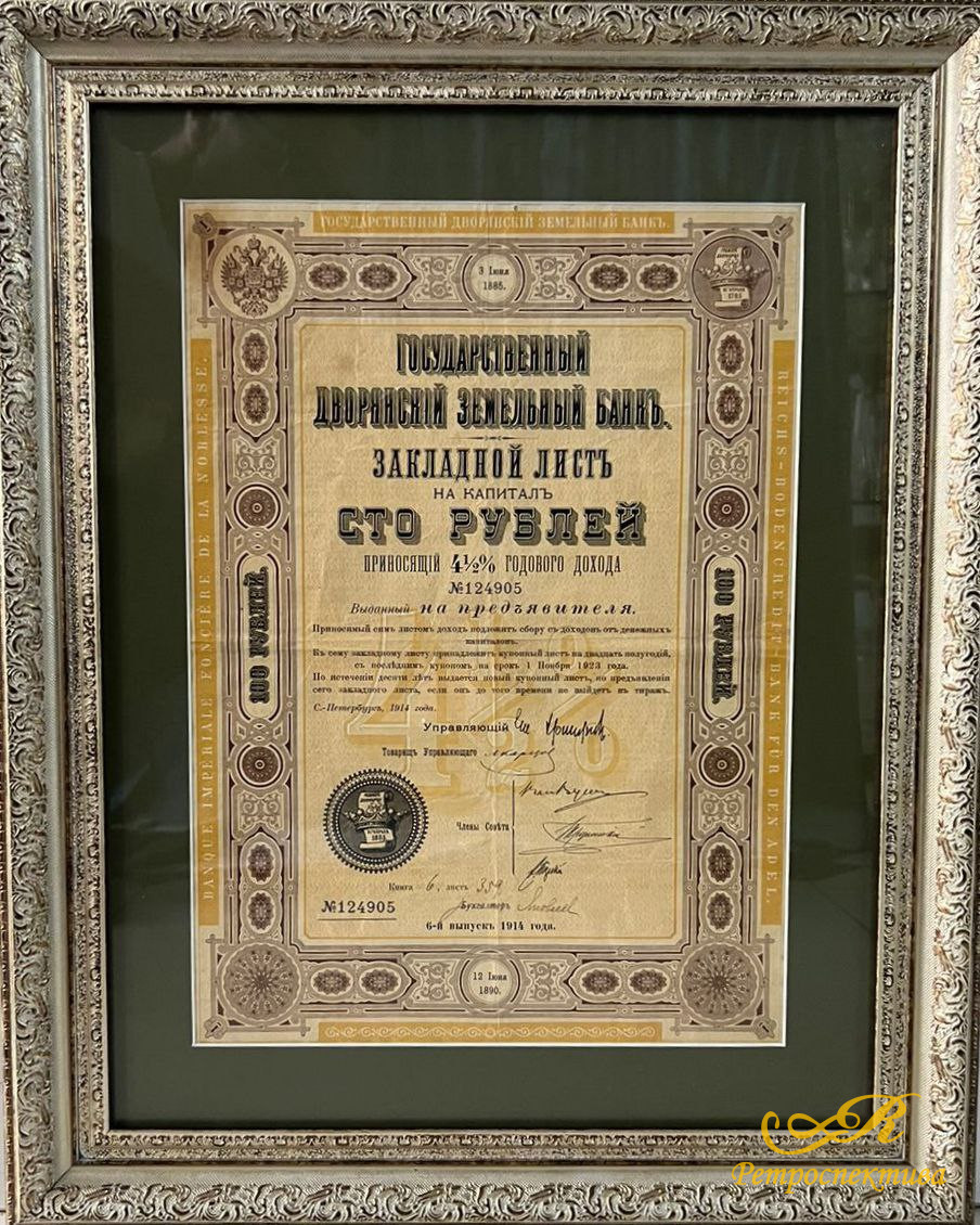 Закладной листъ на капиталъ сто рублей, 6-й выпускъ 1914 г, С.-Петербургъ, Государственный Дворянскiй Земельный банкъ, № 124905