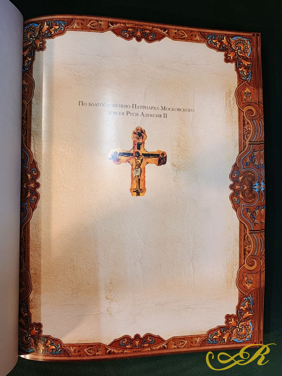  книга «Православные святыни» автора Надежды Иониной