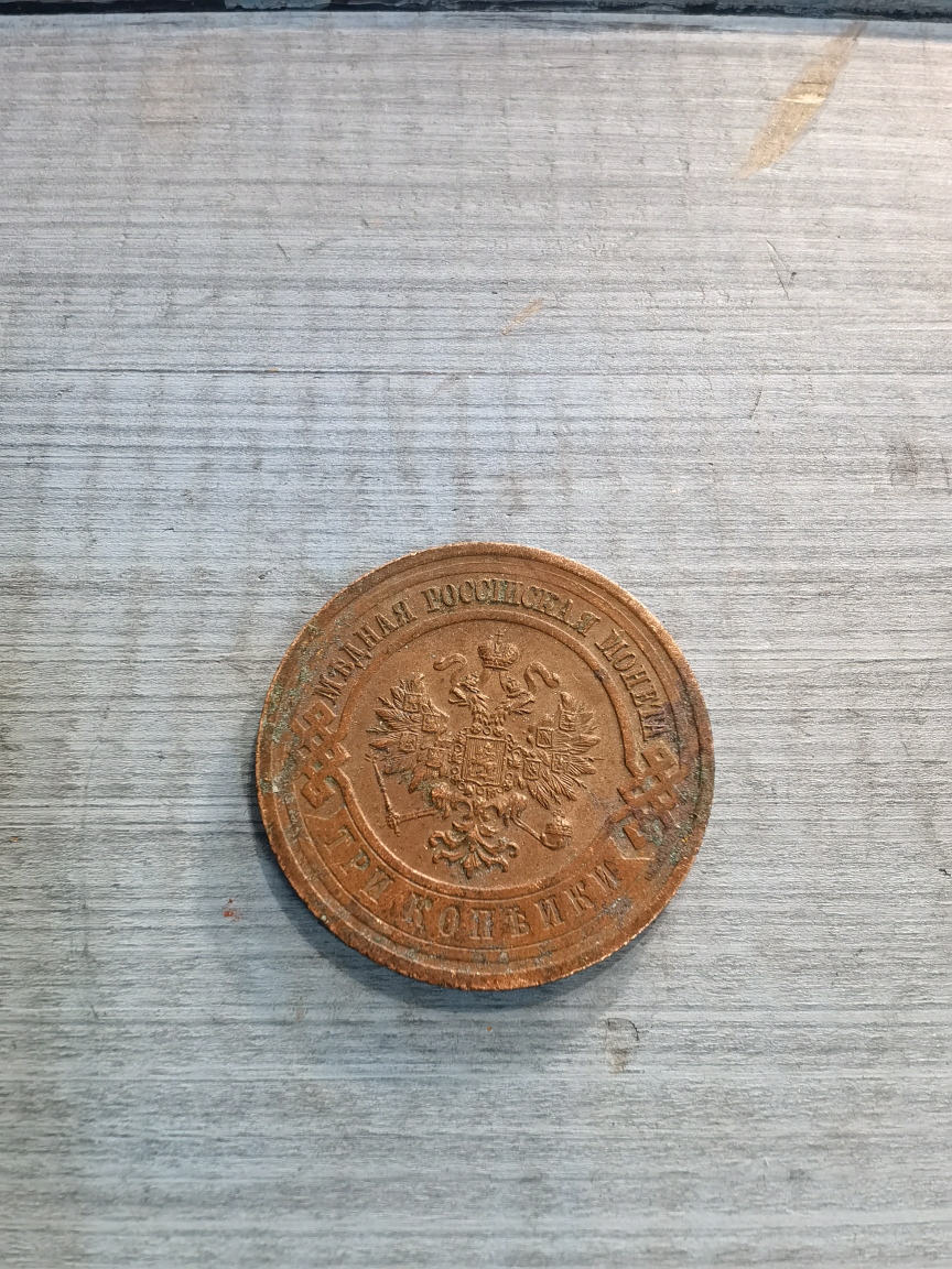3 копейки 1916 г., медь
