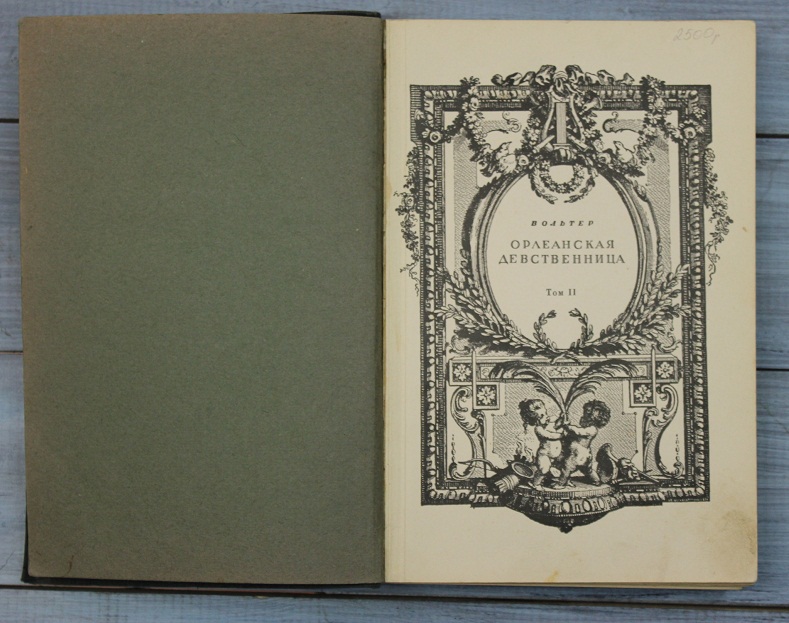 Книга «Орлеанская Девственница», 1924 г., Москва - Ленинград.