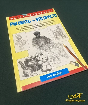 Книга " Рисовать - это просто" Школа рисования. Грег Альберт. Минск 2009 г.