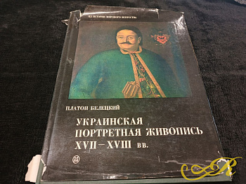  Книга Платона Белецкого " Украинская портретная живопись XVII-XVIII вв" 