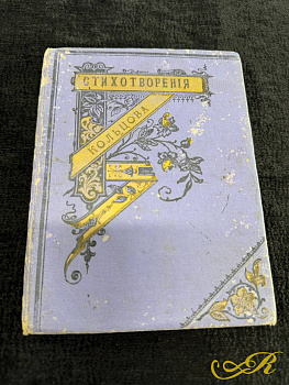 Стихотворения А. В. Кольцова. Москва, А. Д. Ступин, 1901 год