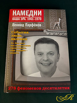 Парфенов Леонид. Намедни. Наша эра. 1961-1970. События, люди, явления. Колибри. 2009 г